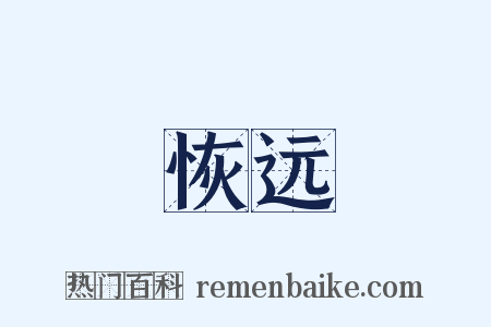 恢远是什么意思的图片